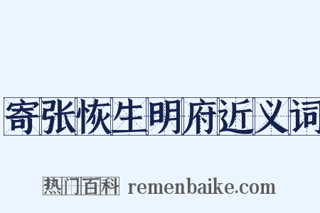 寄张恢生明府近义词是什么意思的图片